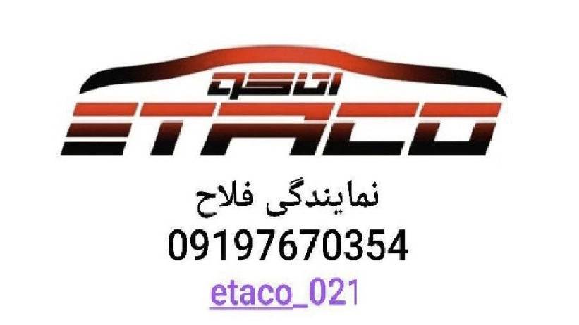 کلاچ برقی اتاکو فلاح، فروش نصب کلاچ هوشمند و اتوماتیک در حسین آباد تهران کلاچ برقی اتاکو فلاح، فروش نصب کلاچ هوشمند و اتوماتیک در حسین آباد تهران