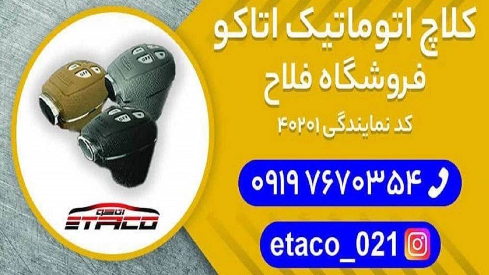 کلاچ برقی اتاکو فلاح، فروش نصب کلاچ هوشمند و اتوماتیک در حسین آباد تهران کلاچ برقی اتاکو فلاح، فروش نصب کلاچ هوشمند و اتوماتیک در حسین آباد تهران